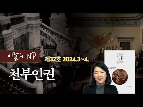 [이달의 NP] 2024년 3~4월호(제32호) "천부인권" - 인간의 기본권은 하늘에서 내려오고 자유선거를 통해서 실현된다