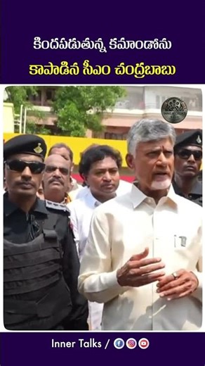 CM Chandrababu saves a falling commando #chandrababu #tdp #cbn #innertalks