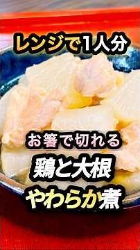 レンジだけで1人分｜鶏と大根がやわらか煮に #レンジレシピ #1人分ごはん #鶏と大根 #やわらか煮 #火を使わない料理 #高齢者ごはん #簡単和食 #一人暮らしごはん #料理動画 #節約レシピ