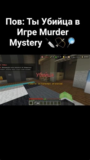 Пов: Ты Убийца в Игре Murder Mystery🔪🏹🔎 #minecraft #shorts