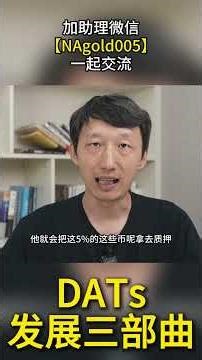 DATs未来将会如何发展？分三步走……