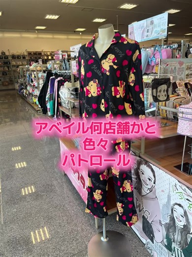 アベイルしまむらでの購入品パトロール