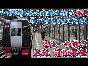 【前面展望】一日2本しかない空港発特急新鵜沼行き‼前面展望 中部国際空港～新鵜沼