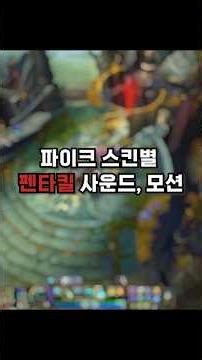 파이크 스킨별 펜타킬 사운드, 모션 비교