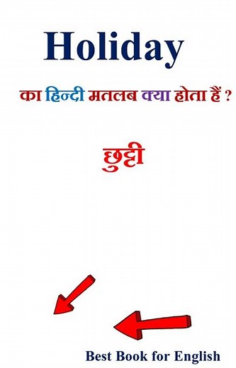 Holiday meaning in hindi | Holiday ka matlab kya hota hai | Holiday in hindi