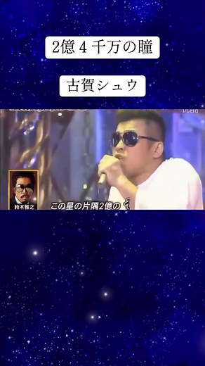 古賀シュウの面白いモノマネ特集