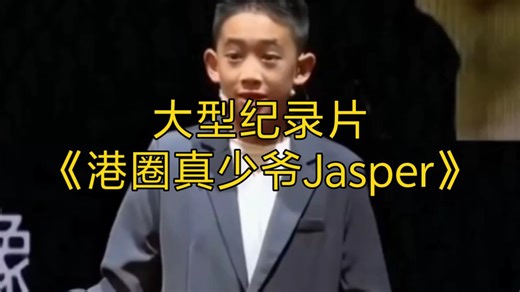 大型纪录片《港圈真少爷Jasper》持续为您播出