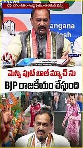 PCC Chief Mahesh Kumar Goud Speaks On Messi Football Match V6 News