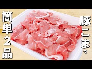 豚こま肉で作る簡単料理2品 手軽で美味しいおかずの作り方 箸が止まらない程美味しい副菜レシピ お弁当や作り置きにもオススメ！