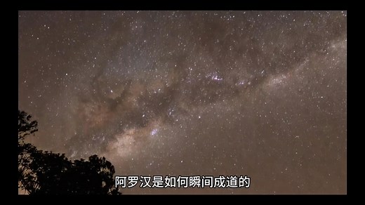 阿罗汉是如何瞬间成道的