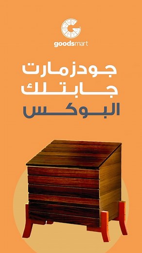 ازاي تستخدم تطبيق جودزمارت؟ How to use GoodsMart app? #GoodsMart #Box #howto #goodsmartbox #subscribe | GoodsMart