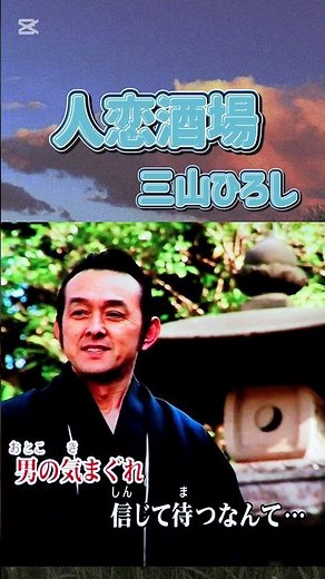 人恋酒場 / 三山ひろし
