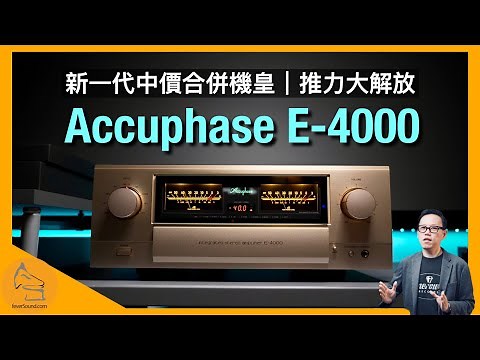 Accuphase E-4000 新一代中價合併機皇｜推力大解放｜國仁實試｜CC字幕