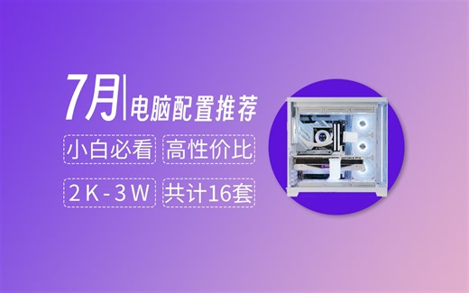 【23年7月电脑配置推荐】共计16套，套套都是高性价，拒绝智商税，附详细讲解 性能天梯图！