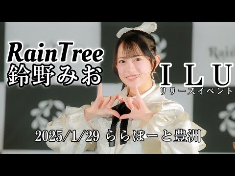 RainTree鈴野みお/『ILU』リリースイベント2025.0129