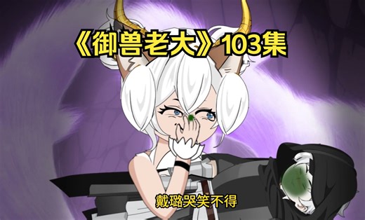 《御兽老大》103集：小狐狸打辅助，成功契约美杜莎！
