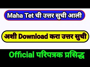 Tet ची उत्तर सुची अशी Download करा | How To Download Maha Tet Answer Key