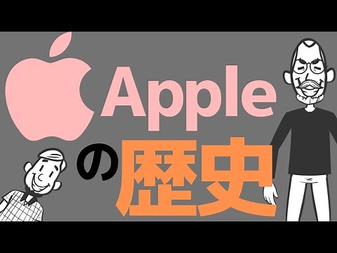 ＜7分で＞アップルの歴史〜スティーブ・ジョブズ、スティーブ・ウォズニアックが起こしたコンピューター革命！〜