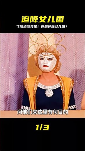 宇宙飛船故障迫降外星球，沒想到來到了女兒國《外星女王》 #金樂說影 #案件 #探案 #懸案 #懸疑