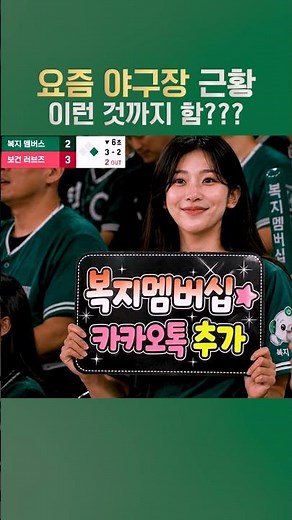 요즘 야구장 근황.. 이제 이런 것까지 함?? #한국사회보장정보원 #보건복지부 #복지로 #복지 #복지혜택 #야구장 #복지멤버십 #카카오톡채널