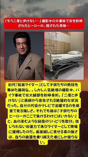 藤岡弘、大事故で足を粉砕…「二度と歩けない」絶望から蘇った真のヒーローの執念🏍️