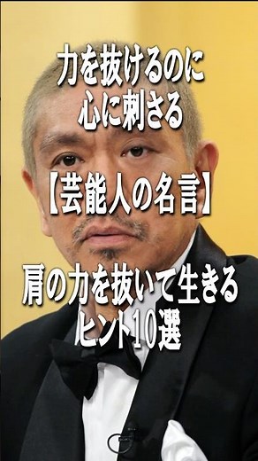 力を抜けるのに心に刺さる言葉【芸能人の名言】松本人志から始まる肩の力を抜いて生きるヒント10選 努力と勇気がもらえる名言集！