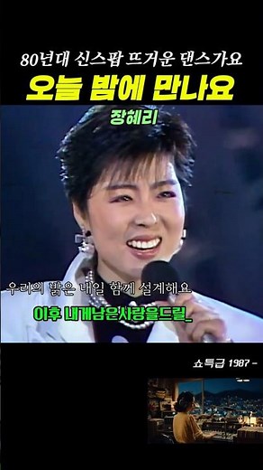 [장혜리] 오늘밤에만나요 I 80년대 신스팝 뜨거운 댄스가요 #7080가요 #7080히트곡 #7080노래