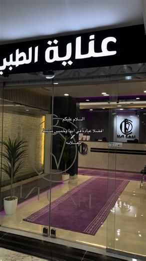 العنايه الطبي الافضل🤙🏻#عناية_الطبي #ابها_عسير #خميس_مشيط #عيادات_تجميل #عيادات_اسنان