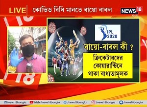 81K views · 545 reactions | করোনা বিধি মানতে IPL-এ নতুন প্রযুক্তি বায়ো-বাবল | কী এই Bio-Bubble । দেখুন ভিডিও | News18 Bangla | Facebook