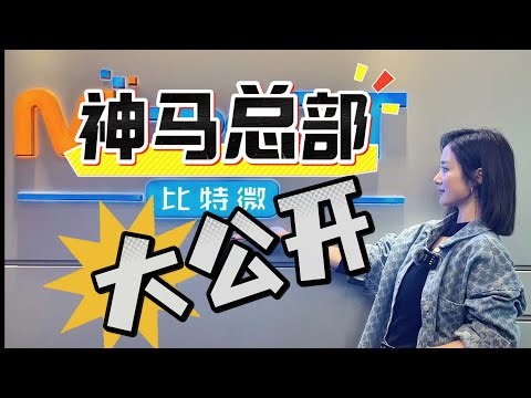揭秘比特微深圳总部！独家探访 & 渠道大会现场直击！