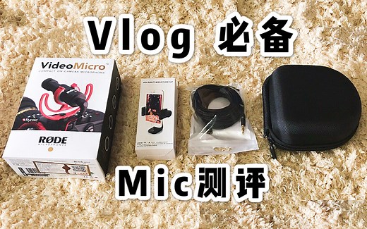 【老卫测评】vlog必备——罗德Rode vedio micro开箱测评，小白上手。。。测评最后得到了一个悲伤的结论。。。Lily哭晕在厕所~