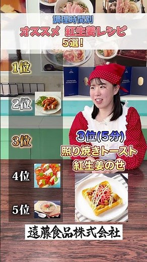 調理時間別 オススメ 紅生姜レシピ 5選🥢 #遠藤食品 #紅生姜 #生姜 #レシピ