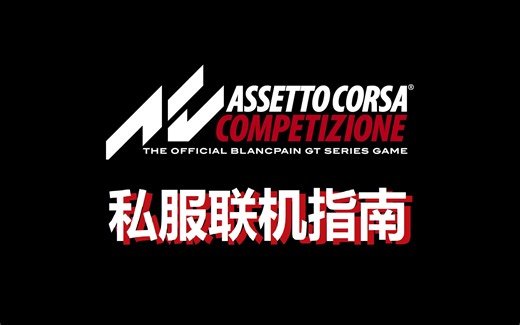 神力科莎ACC 私人服务器创建与好友联机教学--国内首发！！