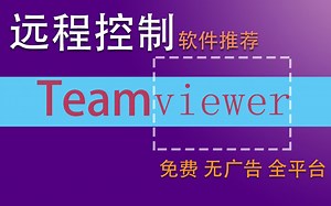 【软件推荐】免费跨平台远程控制软件teamviewer，操作行云流水，犹如近在眼前！