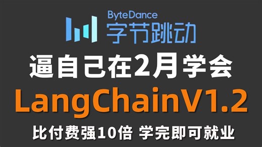 【2026版】这可能是B站唯一将LangChainV1.2入门到实战讲明白的教程，存下吧，比啃书好太多了！拿走不谢，零基础小白也能轻松学会！