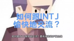 如何跟INTJ愉快地交流？