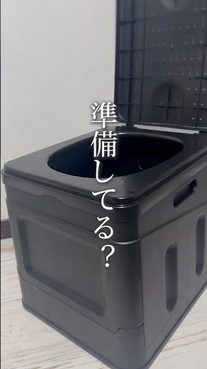 1台5役、災害時に役立つ4大機能搭載の簡易トイレ #防災グッズ #防災リュック #備蓄 #コンテナ #アウトドア #車中泊 #便利グッズ #便利アイテム #便利な暮らし #簡易トイレ #携帯トイレ