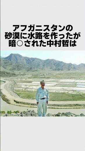 Tetsu Nakamura, the hero who saved Afghanistan by building irrigation channels #Trivia