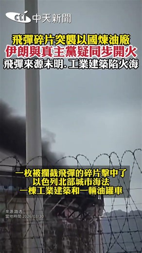 飛彈碎片突襲以國煉油廠 伊朗與真主黨疑同步開火 飛彈來源未明.工業建築陷火海