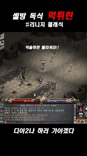 리니지 클래식 억울하면 먹튀하라 #디아2 #리니지 #리니지클래식 #리클