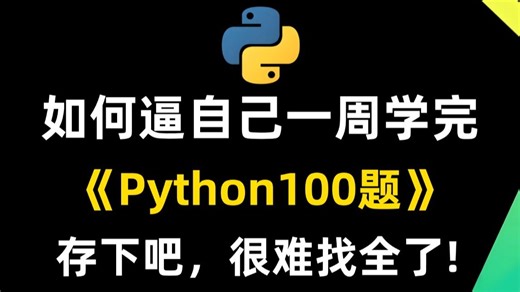 【B站首推】100道Python学习必练的练习题，细致讲解，新手必备！每日一练，寒假实现弯道超车！