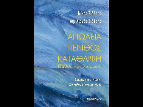 "Απώλεια - Πένθος - Κατάθλιψη: Πάθος και λύτρωση" | Παρουσίαση βιβλίου