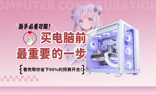 【电脑配置】新手必看攻略！买电脑前最重要的一步，看完帮你省下90%的预算开支！