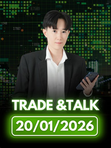 TRADE &TALK - เม้ามอยเรื่องเทรด 20/01/2026 ---------------- สนใจเรียนรู้ตลาด Forex แบบมืออาชีพ เรียนคอร์สพื้นฐานฟรี ติดต่อ Line ➡️ @staywiththegraph