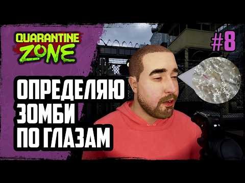 Определяю ЗОМБИ по глазам. ВЫЖИВАНИЕ В КАРАНТИНЕ | Quarantine Zone The Last Check | #8