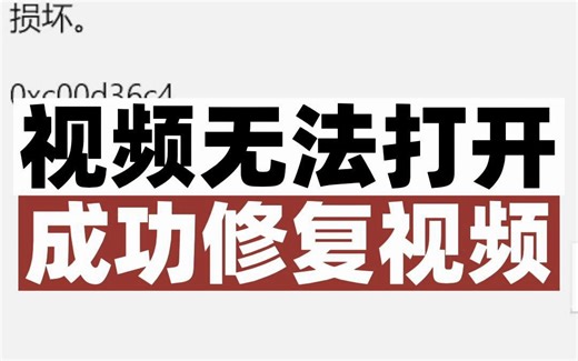 mp4视频损坏无法打开，无法播放，成功修复正常案例。