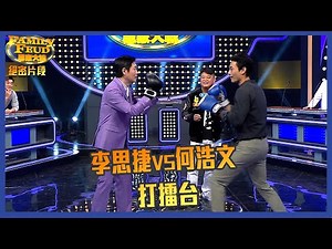思家大戰｜絕密片段｜李思捷VS何浩文打擂台｜FamilyFeud｜TVB｜