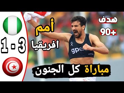 ملخص مباراة تونس ونيجيريا اليوم 3-2 كأس أمم افريقيا | اهداف تونس ونيجيريا اليوم | ملخص مباريات اليوم