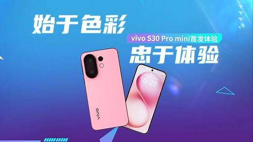 vivo S30 Pro mini首发体验：始于色彩，忠于体验