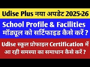Udise School Profile Certified Kaise Kare | Udise Plus School Profile and Facilities Certification |
